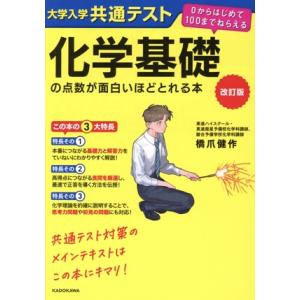 大学入学共通テスト 化学基礎の点数が面白いほどとれる本 改訂版 0からはじめて100までねらえる/橋...