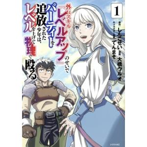 外れスキル『レベルアップ』のせいでパーティーを追放された少年は、レベルを上げて物理で殴る(1) シリ...