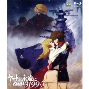 ヤマトよ永遠に REBEL3199 1(Blu-ray Disc)/西崎義展,小野大輔,桑島法子,大...