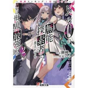 レベル0の無能探索者と蔑まれても実は世界最強です(2) 探索ランキング1位は謎の人 電撃文庫/御峰。...