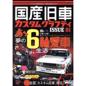 国産旧車 カスタムグラフティ(ISSUE 01) メディアパルムック/メディアプラス(編者)