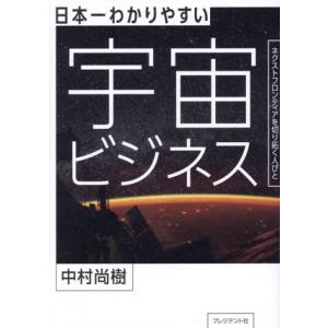 日本一わかりやすい宇宙ビジネス ネクストフロンティアを切り拓く人びと/中村尚樹(著者)