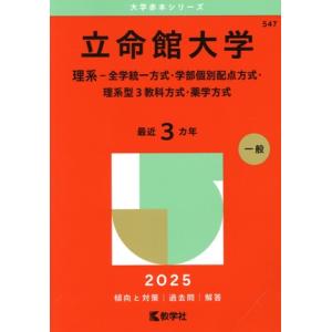 立命館大学 理系-全学統一方式・学部個別配点方式・理系型3教科方式・薬学方式(2025年版) 大学赤...