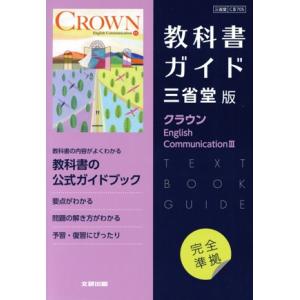 高校教科書ガイド 三省堂版 クラウン English CommunicationIII/文研出版(編...