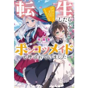 転生したらポンコツメイドと呼ばれていました(2) 前世のあれこれを持ち込みお屋敷改革します カドカワ...