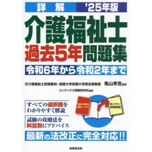 詳解 介護福祉士過去5年問題集(’25年版) 令和6年から令和2年まで/亀山幸吉(監