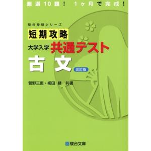 短期攻略 大学入学共通テスト 古文 改訂版 駿台受験シリーズ/菅野三恵(著者),柳田縁(