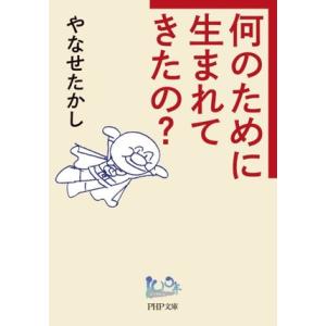 何のために生まれてきたの？ PHP文庫/やなせたかし(著者)