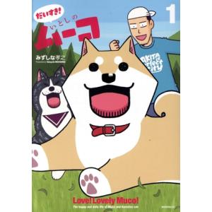 だいすき！ いとしのムーコ(1) モーニングKC/みずしな孝之(著者)