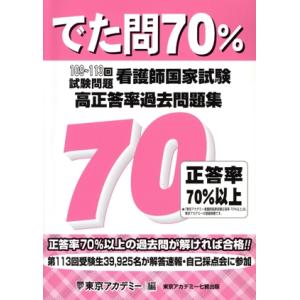 看護師国家試験高正答率過去問題集 でた問70% 109〜113回試験問題/東京アカデミー(編者)