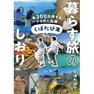 年300日旅するアラサー夫婦 くぼたび流 暮らす旅のしおり/くぼたび(著者)