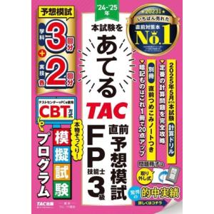 本試験をあてる TAC直前予想模試 FP技能士3級(’24-’25年)/TAC FP講座(編著)