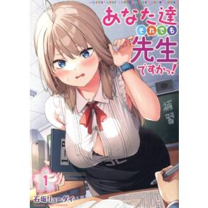 あなた達それでも先生ですかっ！(1) ヤングジャンプC/石坂リューダイ(著者)