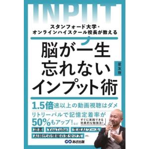 脳が一生忘れないインプット術 スタンフォード大学・オンラインハイスクール校長が教える/星友啓(著者)