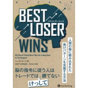 Best Loser Wins 人間の脳に組み込まれた負けパターンを克服する方法/トム・ホウガード(...