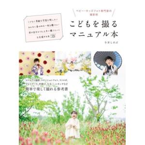 こども撮影マニュアル本 今井しのぶの買取情報