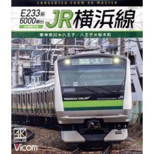 E233系6000番台 JR横浜線 4K撮影作品 東神奈川〜八王子/八王子〜桜木町(Blu-ray ...
