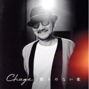 飾りのない歌(DVD付)/Chage