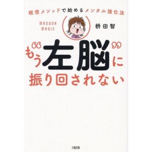 もう“左脳”に振り回されない 瞑想メソッドで始めるメンタル強化法/枡田智(著者)