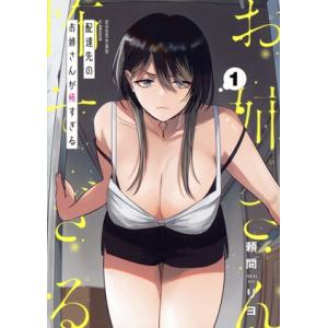 配達先のお姉さんが怖すぎる(1) ガンガンC pixiv/頼間リヨ(著者)