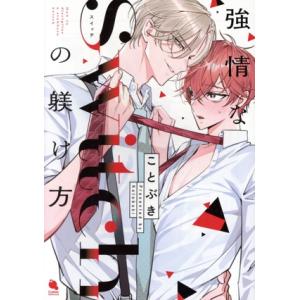 強情なSwitchの躾け方 Chillche C/ことぶき(著者)