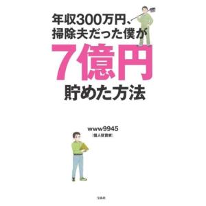 年収300万円、掃除夫だった僕が7億円貯めた方法/www9945(著者)