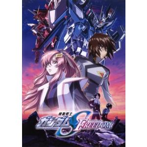 機動戦士ガンダムSEED FREEDOM/矢立肇,富野由悠季,保志総一朗,田中理恵,石田彰,福田己津...