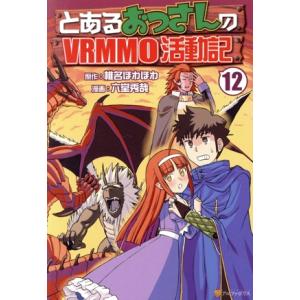とあるおっさんのVRMMO活動記(12) アルファポリスC/六堂秀哉(著者),椎名ほわほわ(原作)