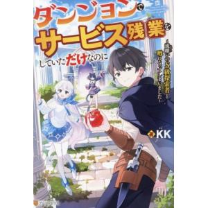 ダンジョンでサービス残業をしていただけなのに 流離いのS級探索者と噂になってしまいました/KK(著者...