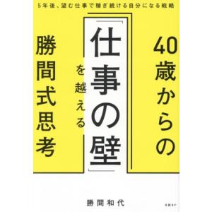 40歳からの「仕事の壁」を越える勝間式思考 5年後、望む仕事で稼ぎ続ける自分になる戦略/勝間和代(著...