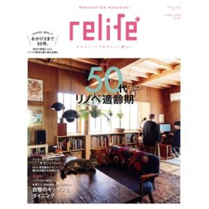 relife+(vol.50) 50代からはリノベ適齢期 別冊・住まいの設計/扶桑社(編者)