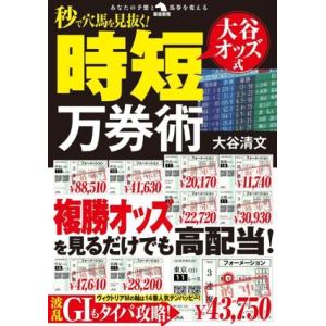 秒で穴馬を見抜く！大谷オッズ式時短万券術 革命競馬/大谷清文(著者)
