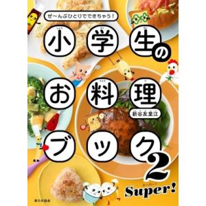 小学生のお料理ブック(2) ぜ〜んぶひとりでできちゃう！ SUPER！/新谷友里江(著者)