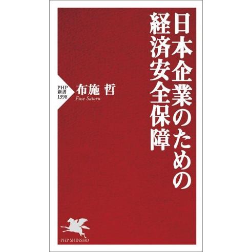 日本企業のための経済安全保障 PHP新書1398/布施哲(著者)