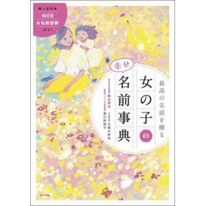 最高の名前を贈る 女の子の幸せ名前事典/阿辻哲次(監修),黒川伊保子(監修),九燿木秋佳