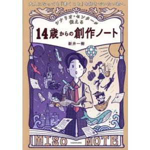 シナリオ・センターが伝える 14歳からの創作ノート 大人になっても「書くこと」を好きでいたい君へ/新...