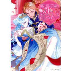 敵国将軍の甘い愛撫に身も心も乱されちゃうアンソロジー これ以上、キモチよくさせないで ベビードールC...