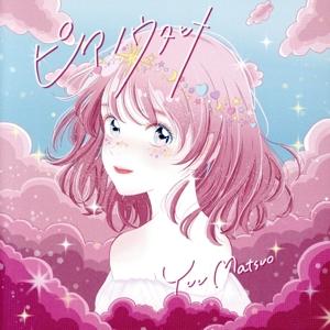 ピアノウタヒメ/松尾優