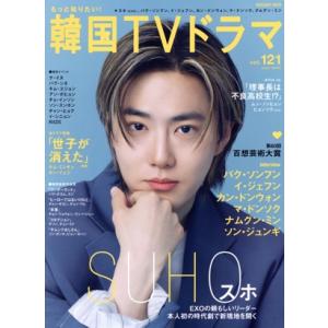 もっと知りたい！韓国TVドラマ(vol.121) スホ(EXO) 世子が消えた MEDIABOY MOOK/メディア・ボーイ(