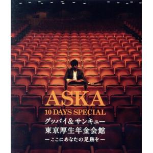 ASKA 10 DAYS SPECIAL グッバイ&サンキュー東京厚生年金会館 -ここに