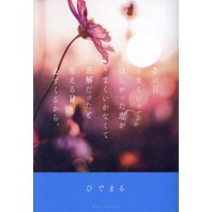 あの日うまくいってほしかった恋がうまくいかなくて正解だったと思える日が必ずくるから。/ひでまる(著者...