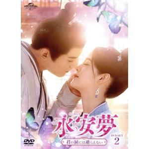 永安夢〜君の涙には逆らえない〜 DVD-SET2/シュージェンシー [徐正溪