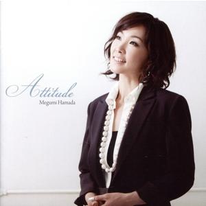 アティテュード/濱田めぐみ