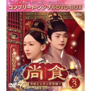 尚食 (しょうしょく) 〜美味なる恋は紫禁城で〜 BOX3 ＜コンプリート