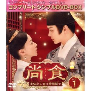 尚食 (しょうしょく) 〜美味なる恋は紫禁城で〜 BOX1 ＜コンプリート