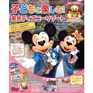 子どもと楽しむ！東京ディズニーリゾート(2024-2025) My Tokyo Disney Resort/ディズニーファン編集部(編者)