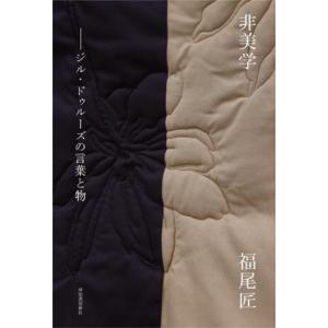 非美学 ジル・ドゥルーズの言葉と物/福尾匠(著者)