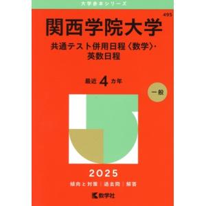 関西学院大学 共通テスト併用日程〈数学〉・英数日程(2025年版) 大学赤本シリーズ495/教学社編...