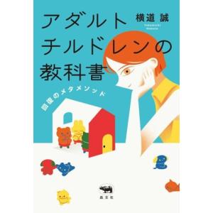 アダルトチルドレンの教科書 回復のメタメソッド/横道誠(著者)
