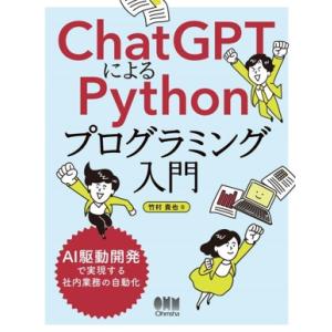 ChatGPTによるPythonプログラミング入門 AI駆動開発で実現する社内業務の自動化/竹村貴也...